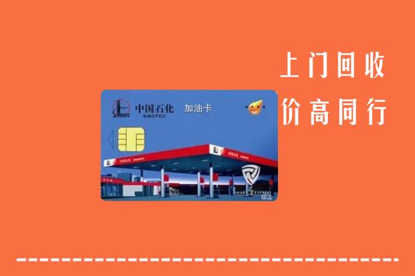 高价求购：海南省乐东县回收加油卡